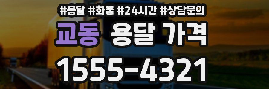 교동 용달 가격