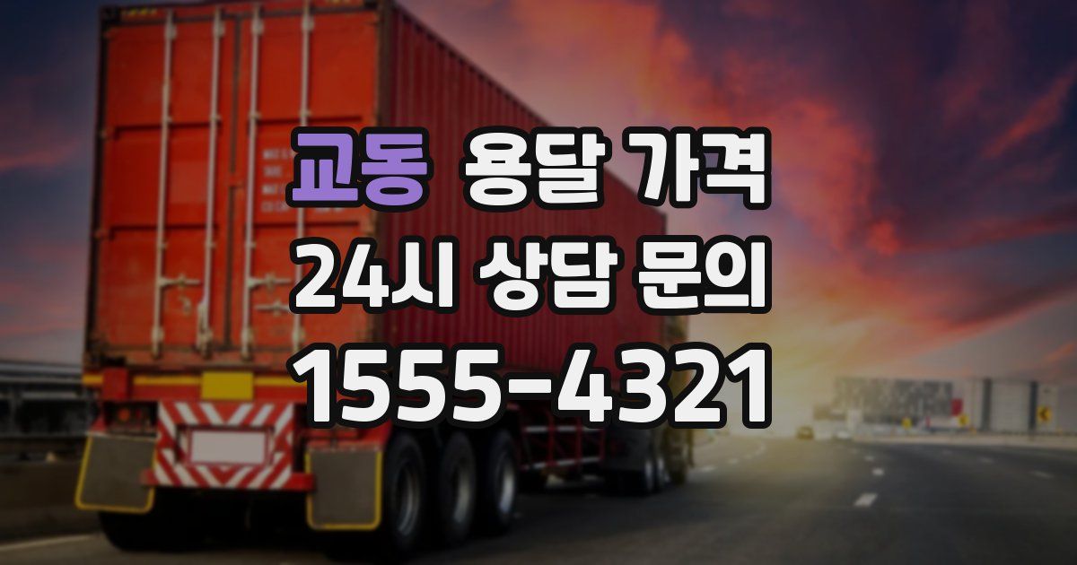 교동 용달 가격