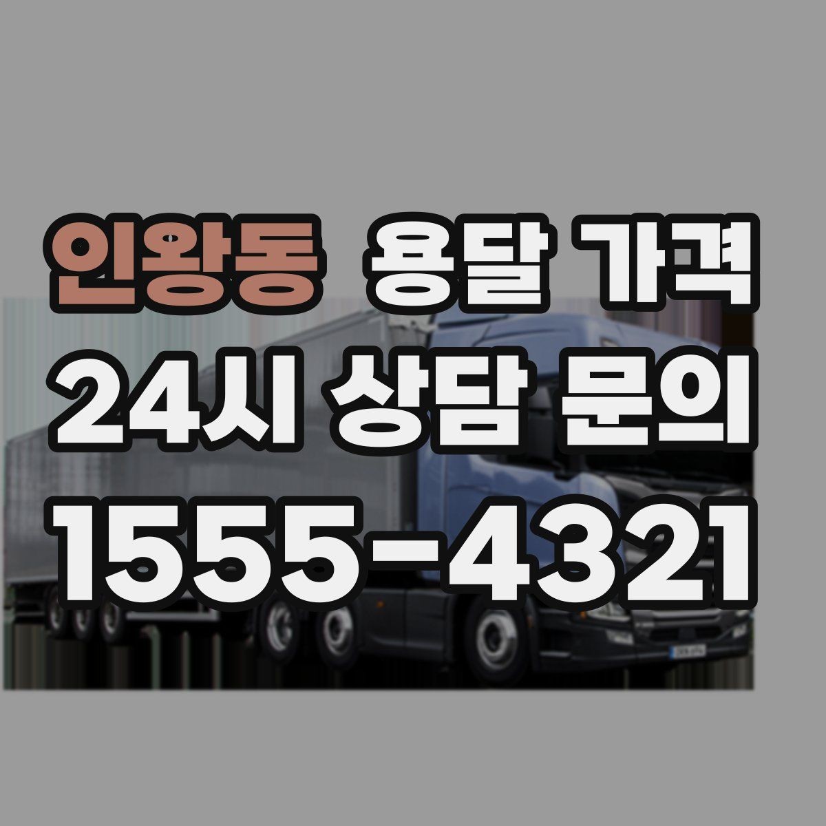 인왕동 용달 가격 여러 업체 비교할 때 기준 정리