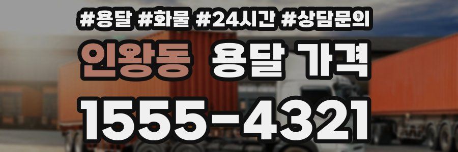 인왕동 용달 가격