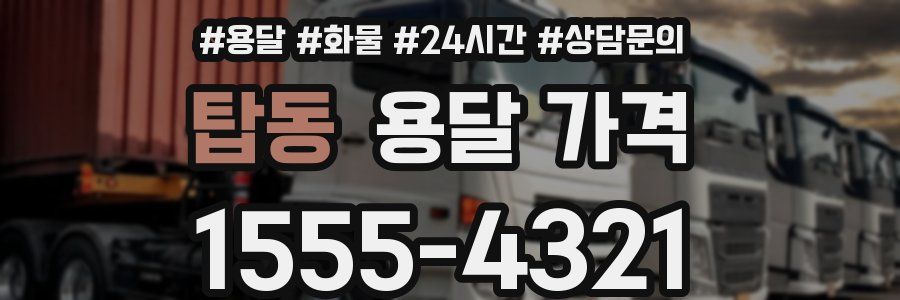 탑동 용달 가격