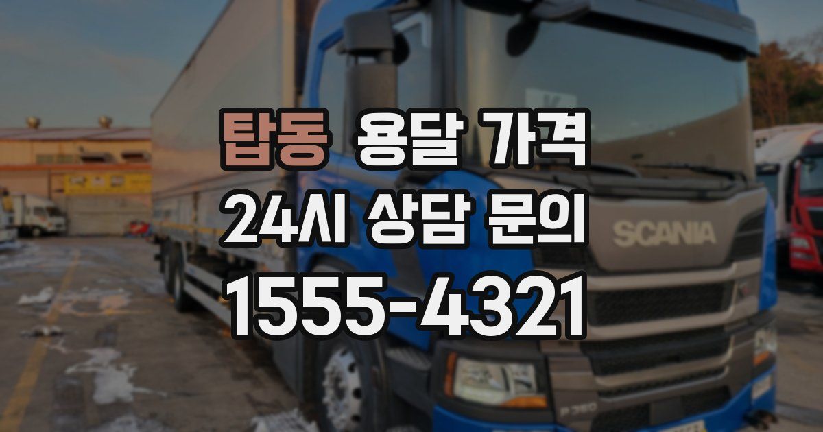 탑동 용달 가격