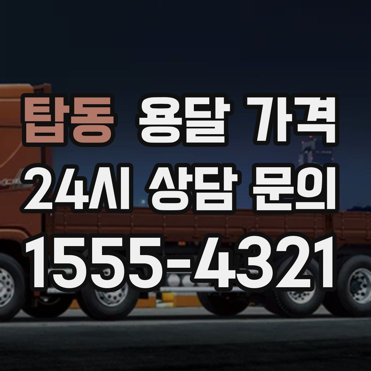 탑동 용달 가격