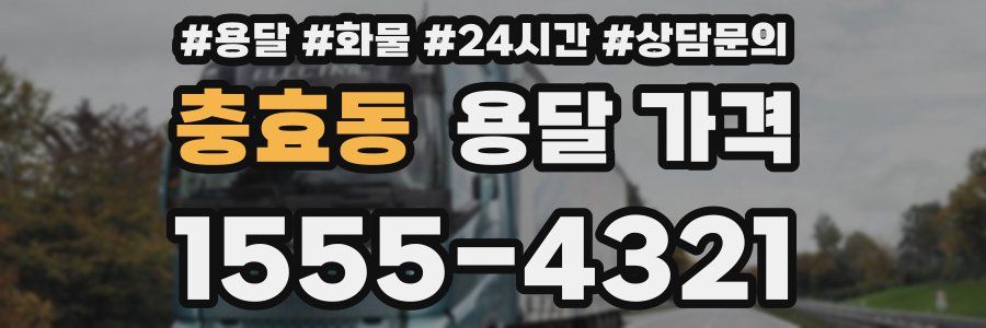 충효동 용달 가격