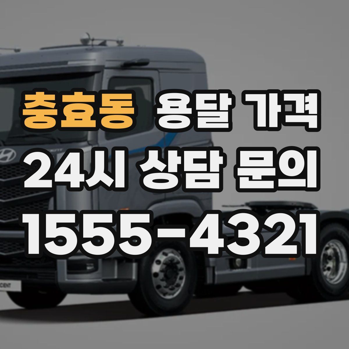 충효동 용달 가격