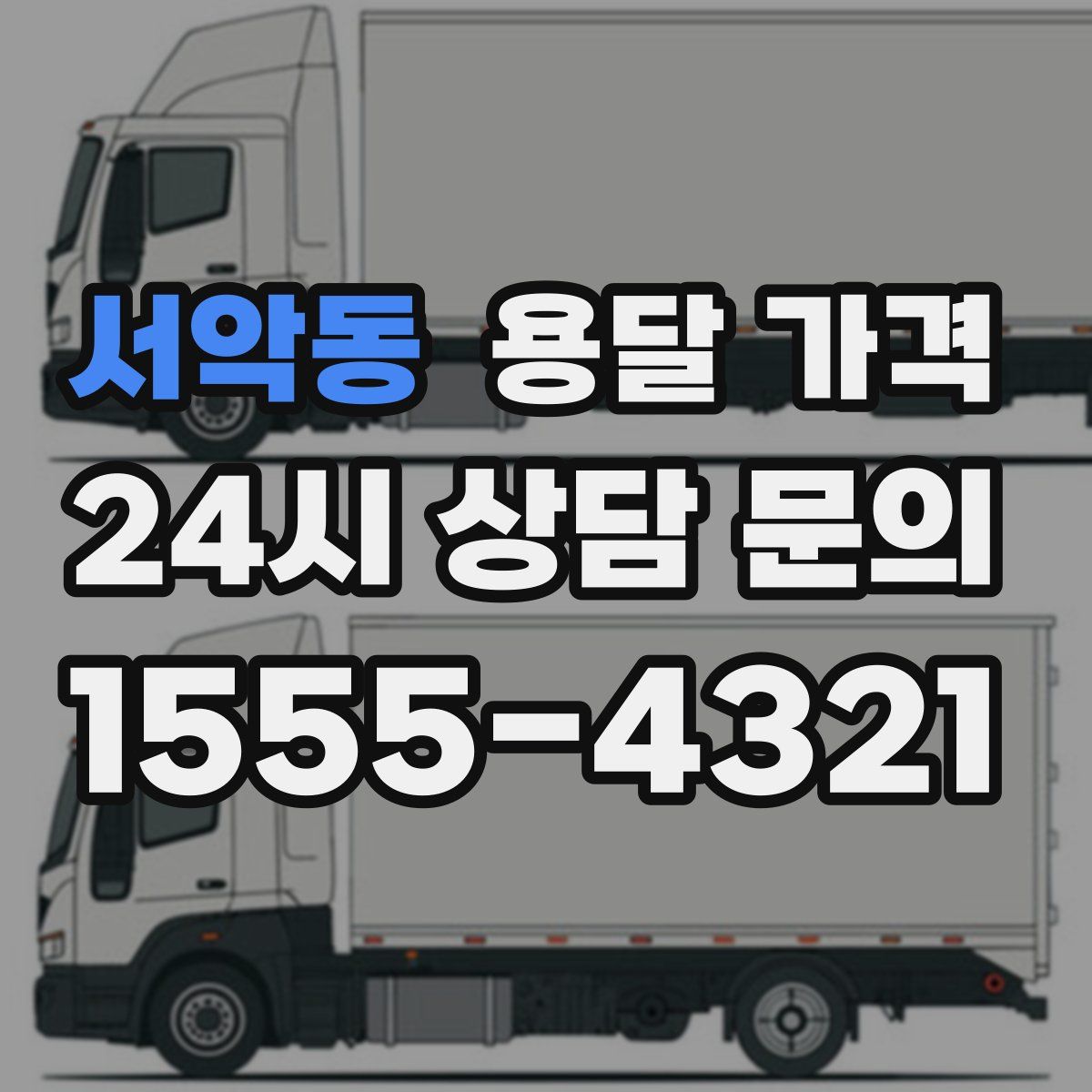 서악동 용달 가격