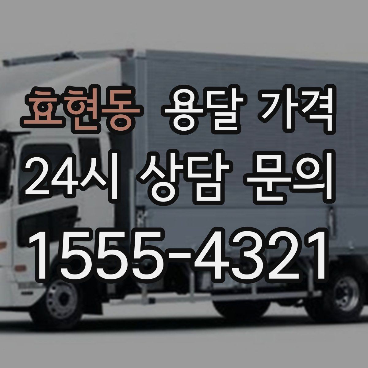 효현동 용달 가격 실제로 도움이 되는 핵심 정보