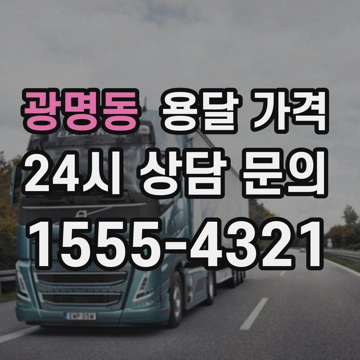 광명동 용달 가격