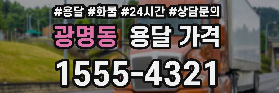 광명동 용달 가격