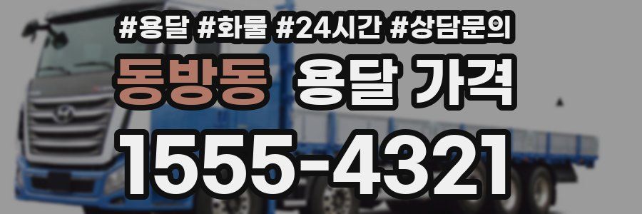 동방동 용달 가격