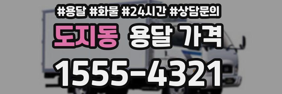 도지동 용달 가격