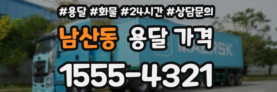 남산동 용달 가격