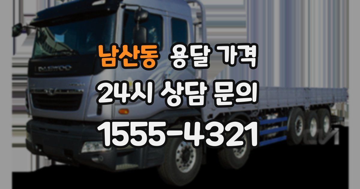 남산동 용달 가격