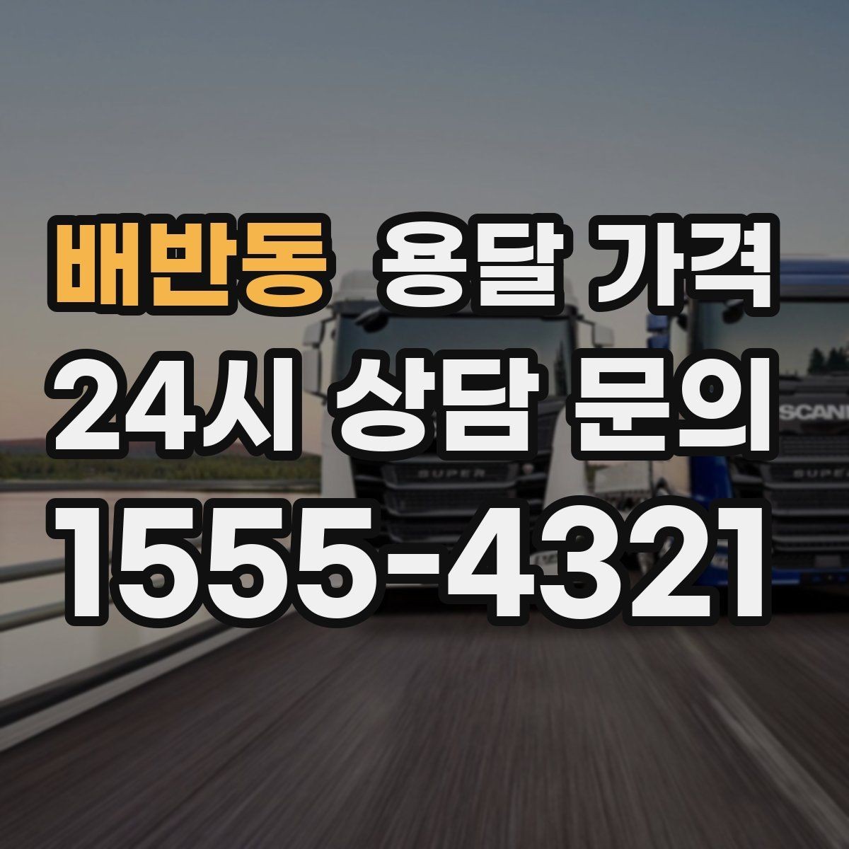 배반동 용달 가격 차량 크기 선택 기준 정리
