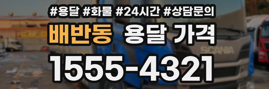 배반동 용달 가격