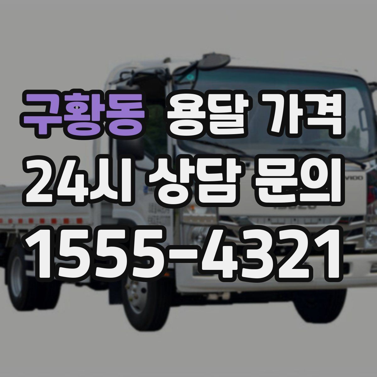 구황동 용달 가격 짐 줄이면 비용도 줄어드는 이유