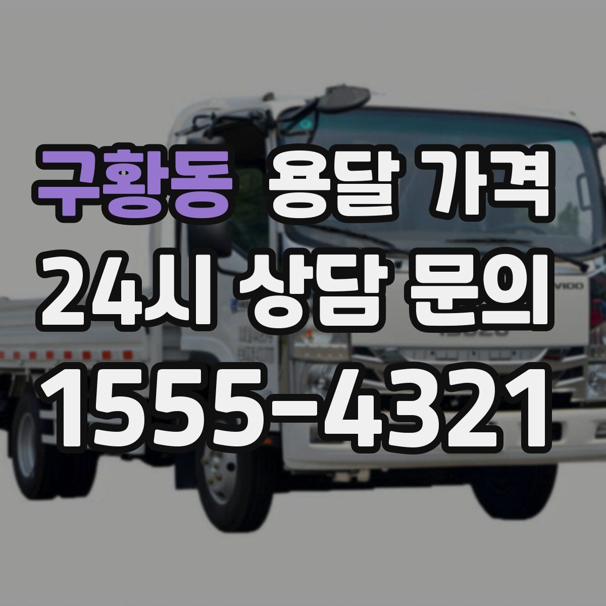 구황동 용달 가격