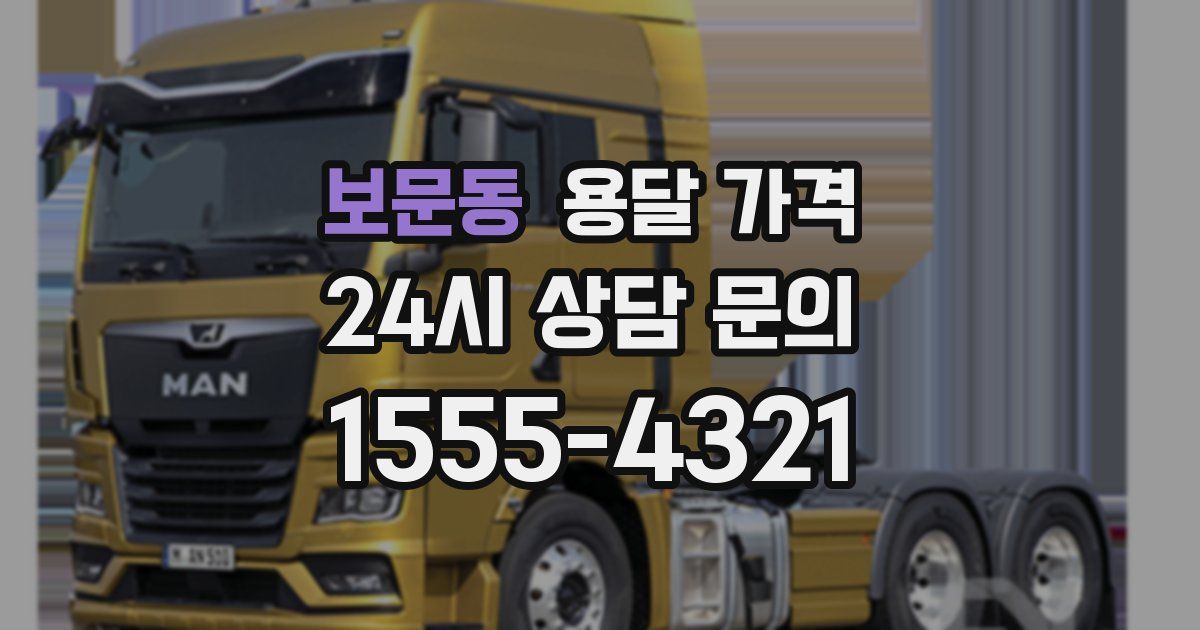 보문동 용달 가격