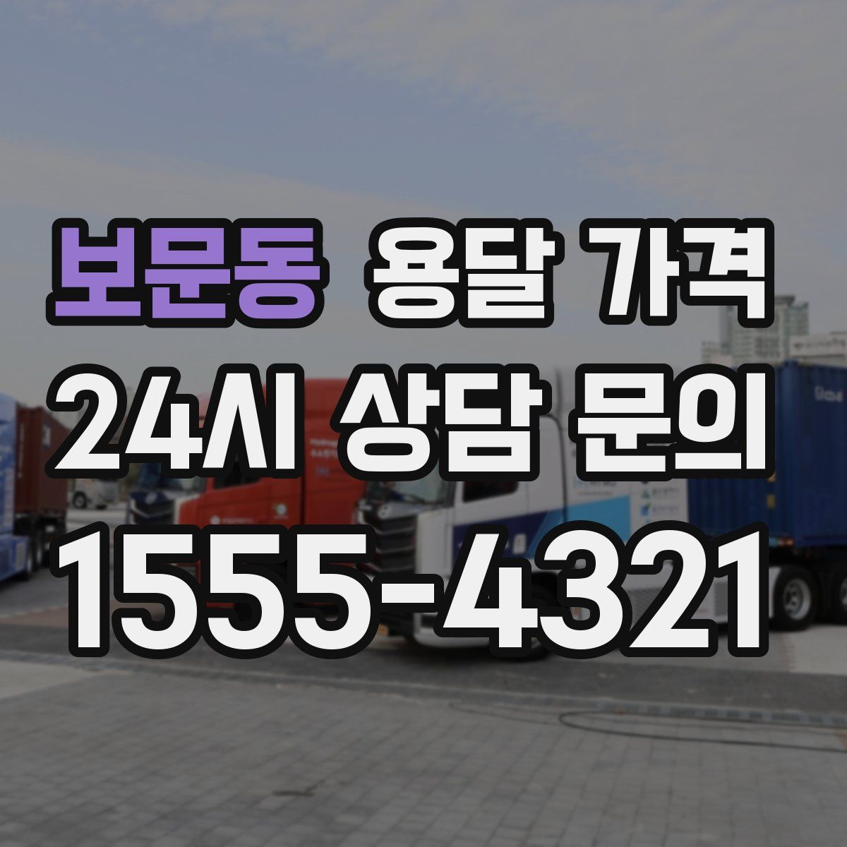 보문동 용달 가격