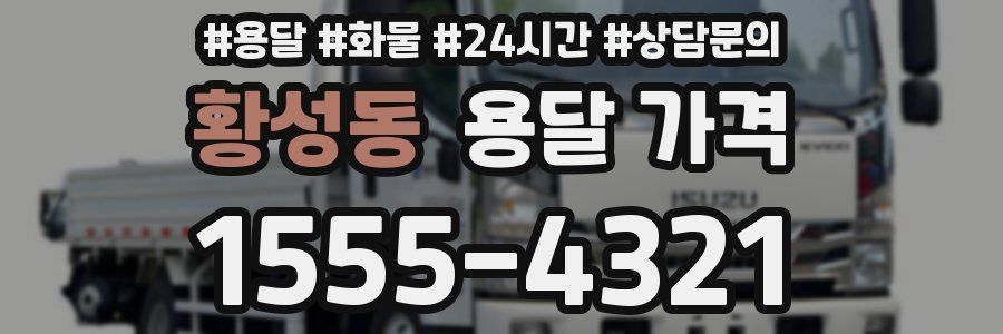 황성동 용달 가격