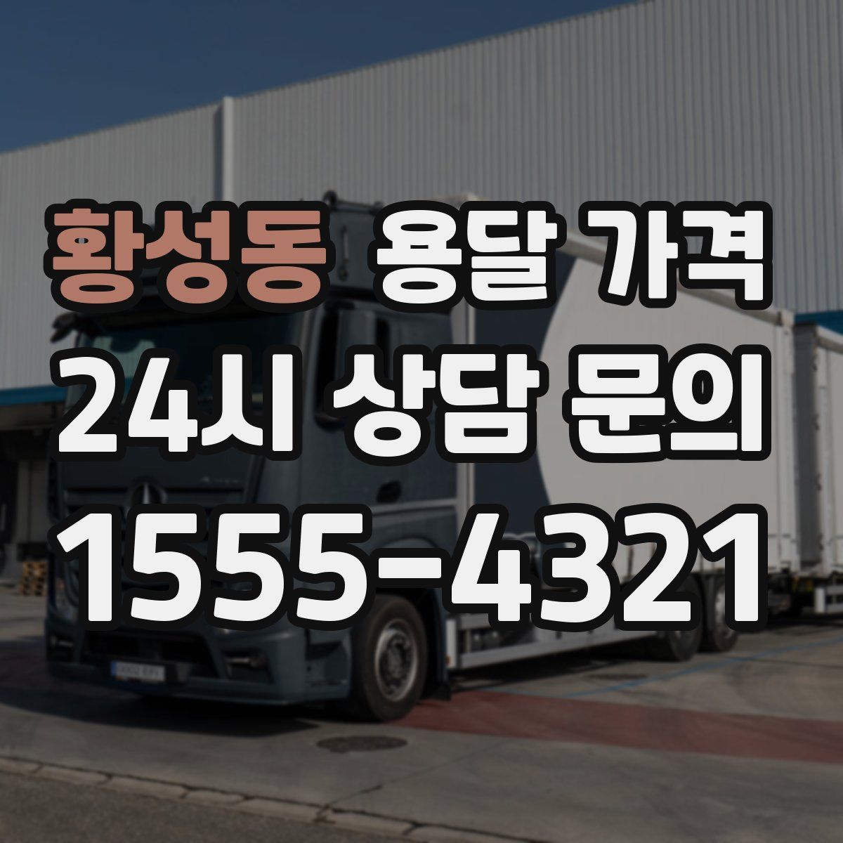 황성동 용달 가격