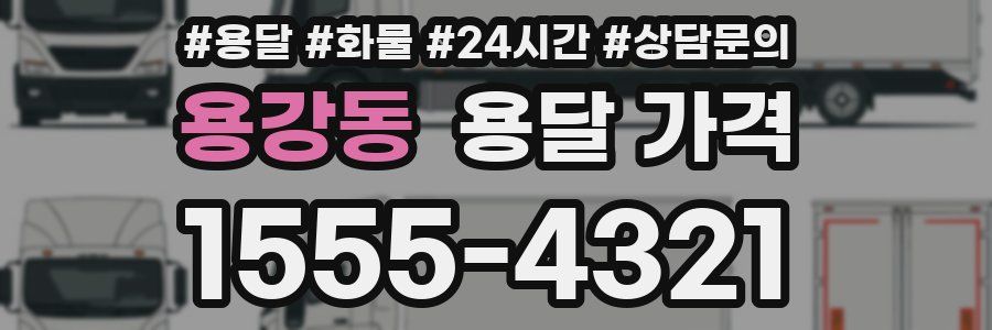 용강동 용달 가격