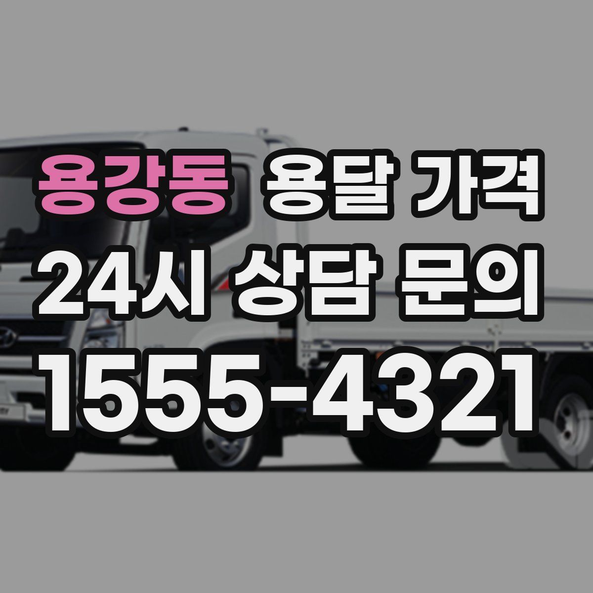 용강동 용달 가격