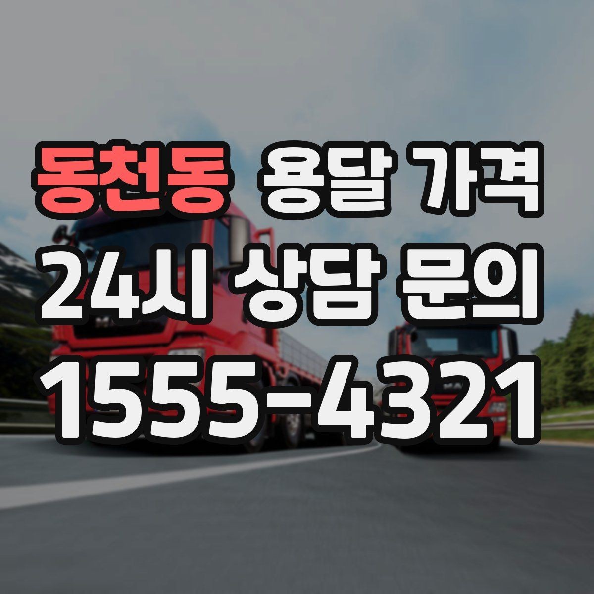 동천동 용달 가격 실패 없는 이용을 위한 핵심 정리