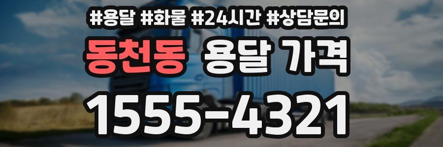 동천동 용달 가격