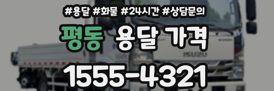 평동 용달 가격