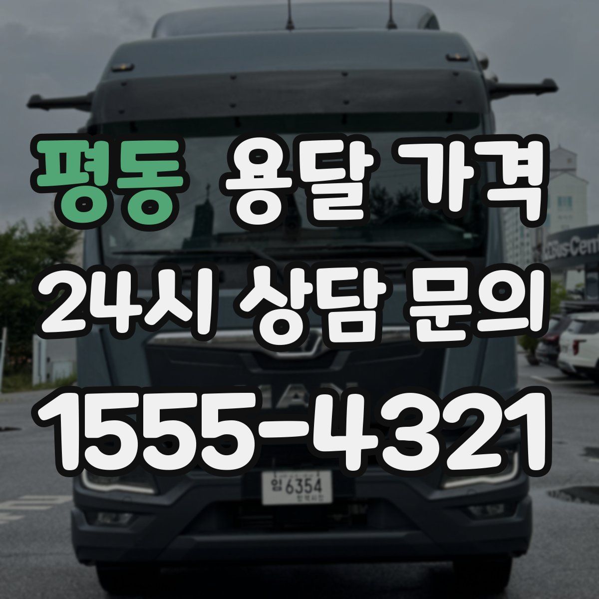 평동 용달 가격