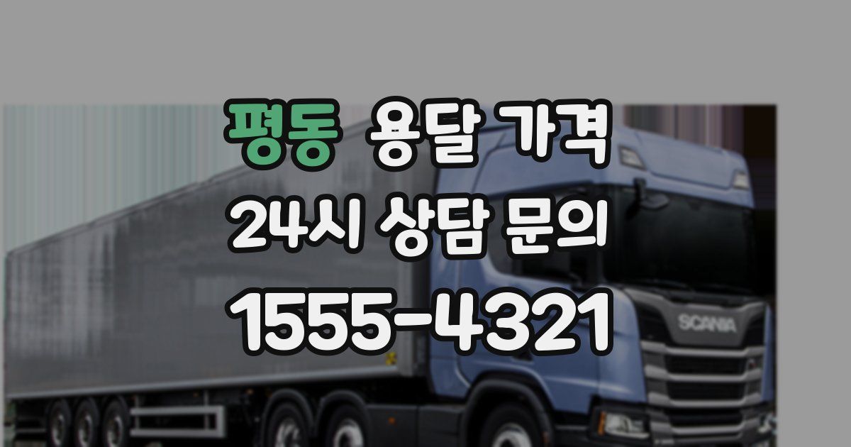 평동 용달 가격