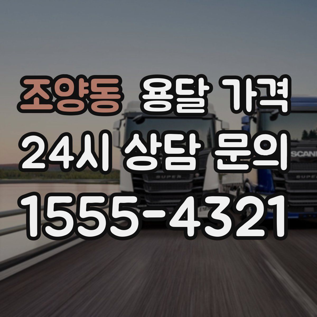 조양동 용달 가격