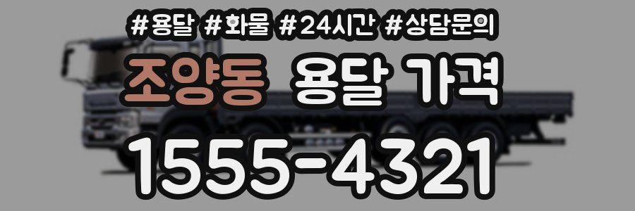 조양동 용달 가격