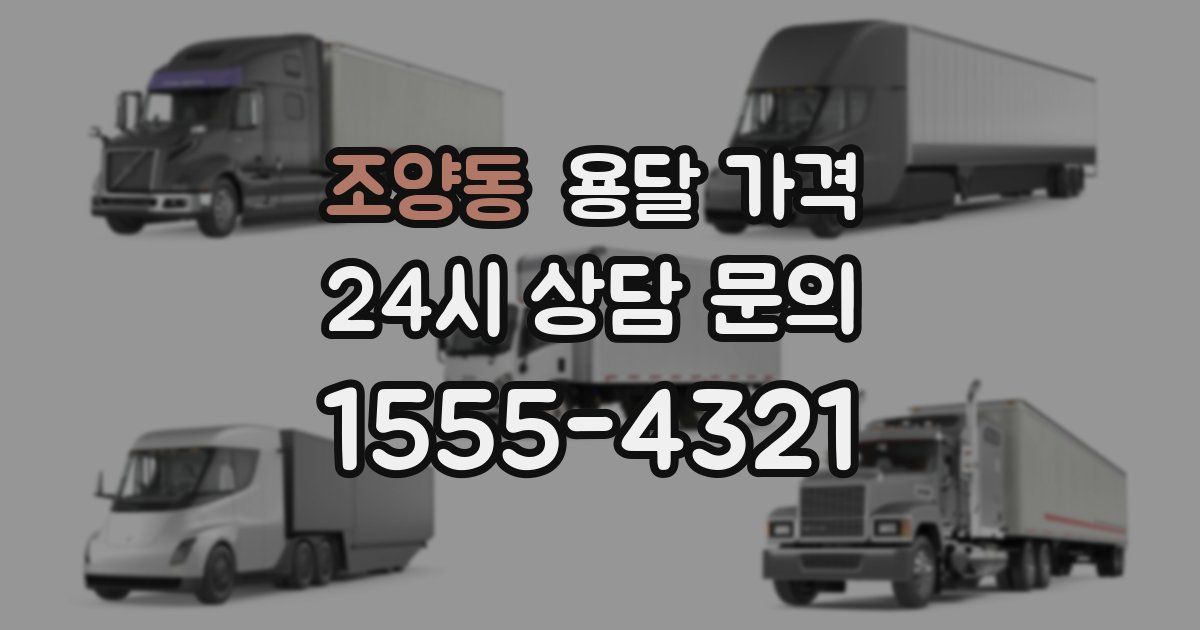 조양동 용달 가격