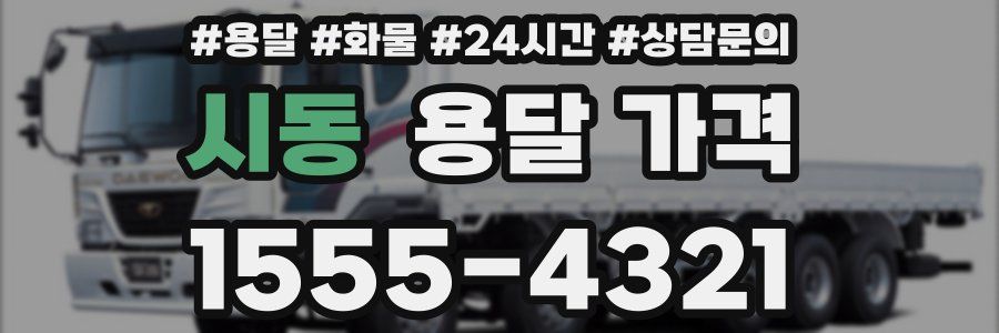 시동 용달 가격