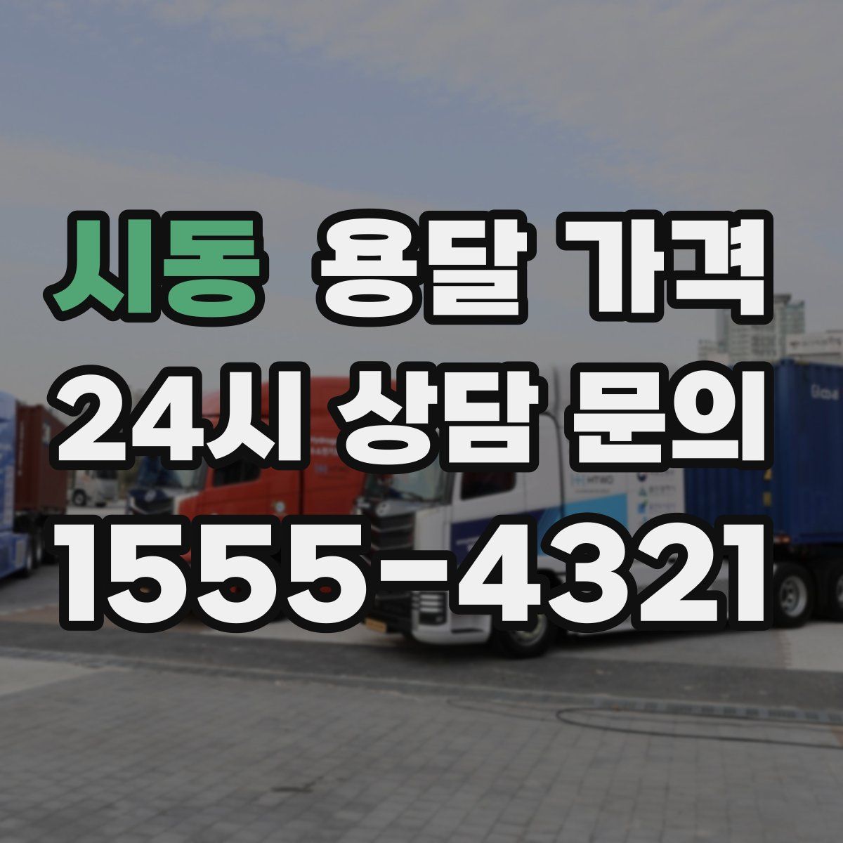 시동 용달 가격