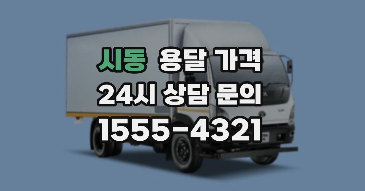 시동 용달 가격