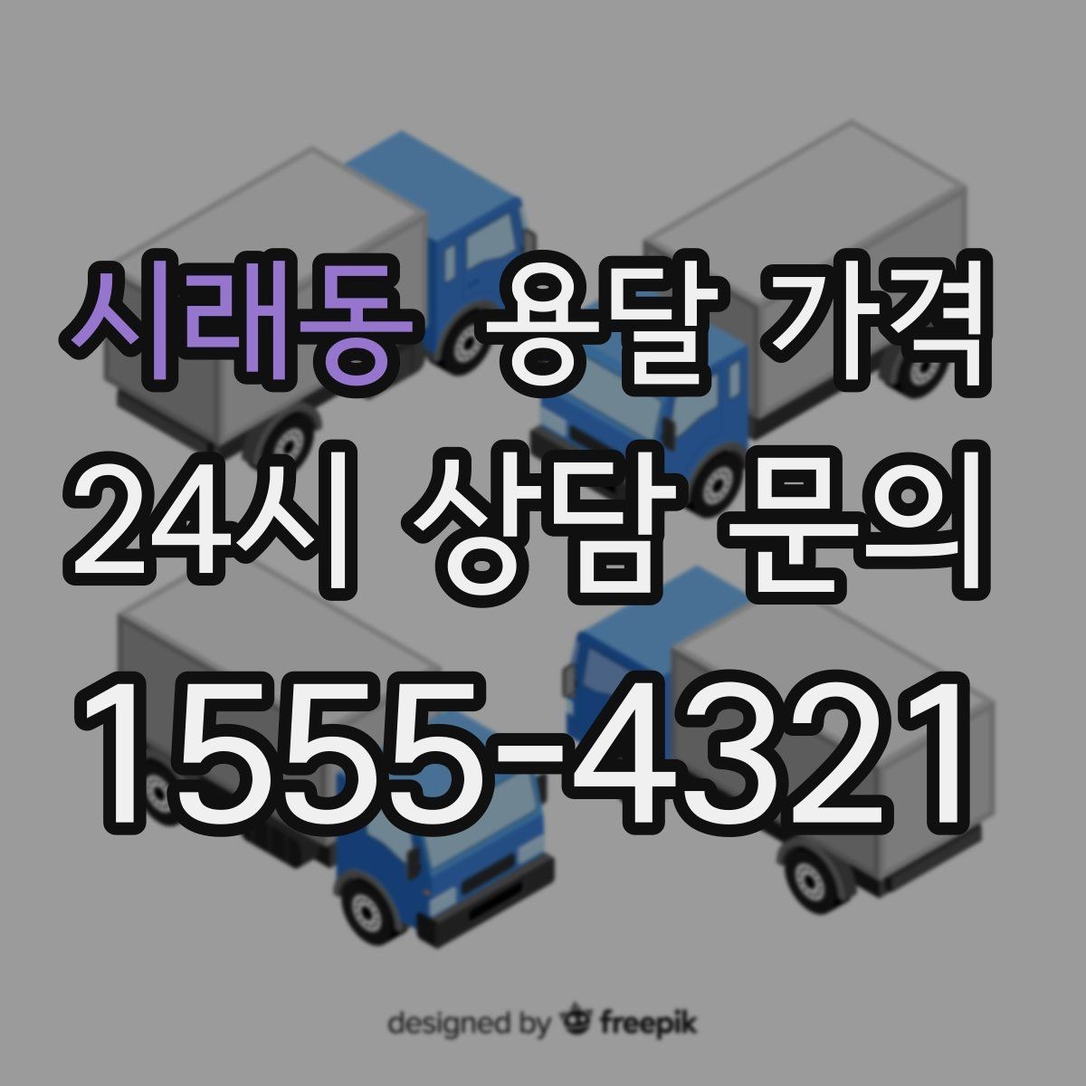 시래동 용달 가격 교통 상황이 비용에 미치는 영향