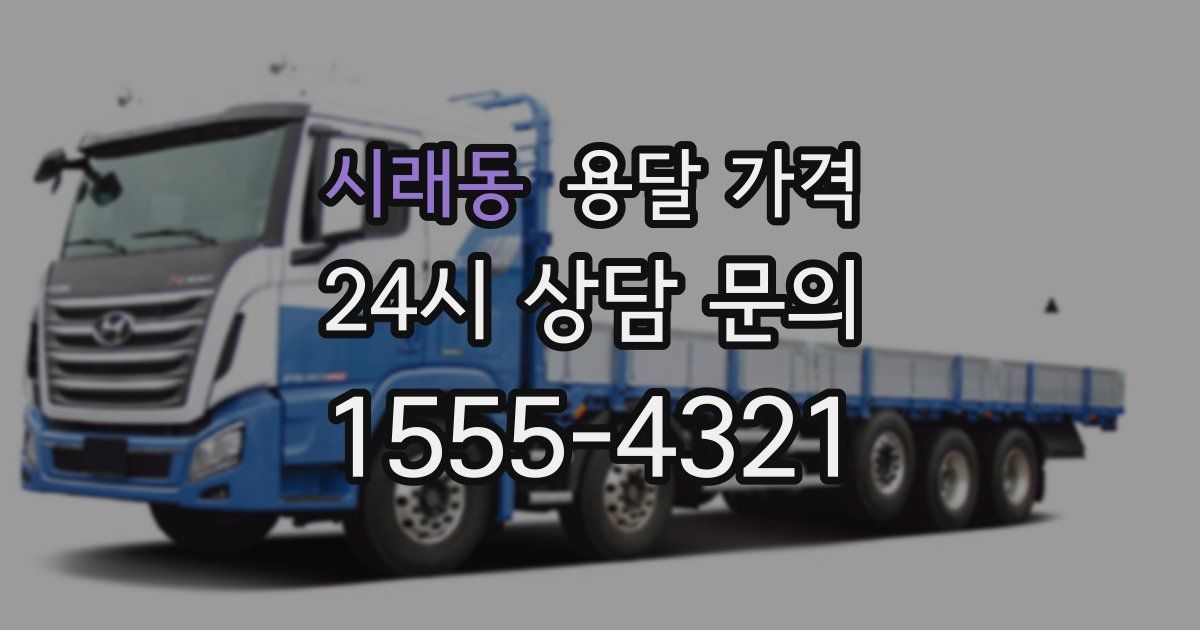 시래동 용달 가격