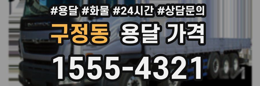 구정동 용달 가격