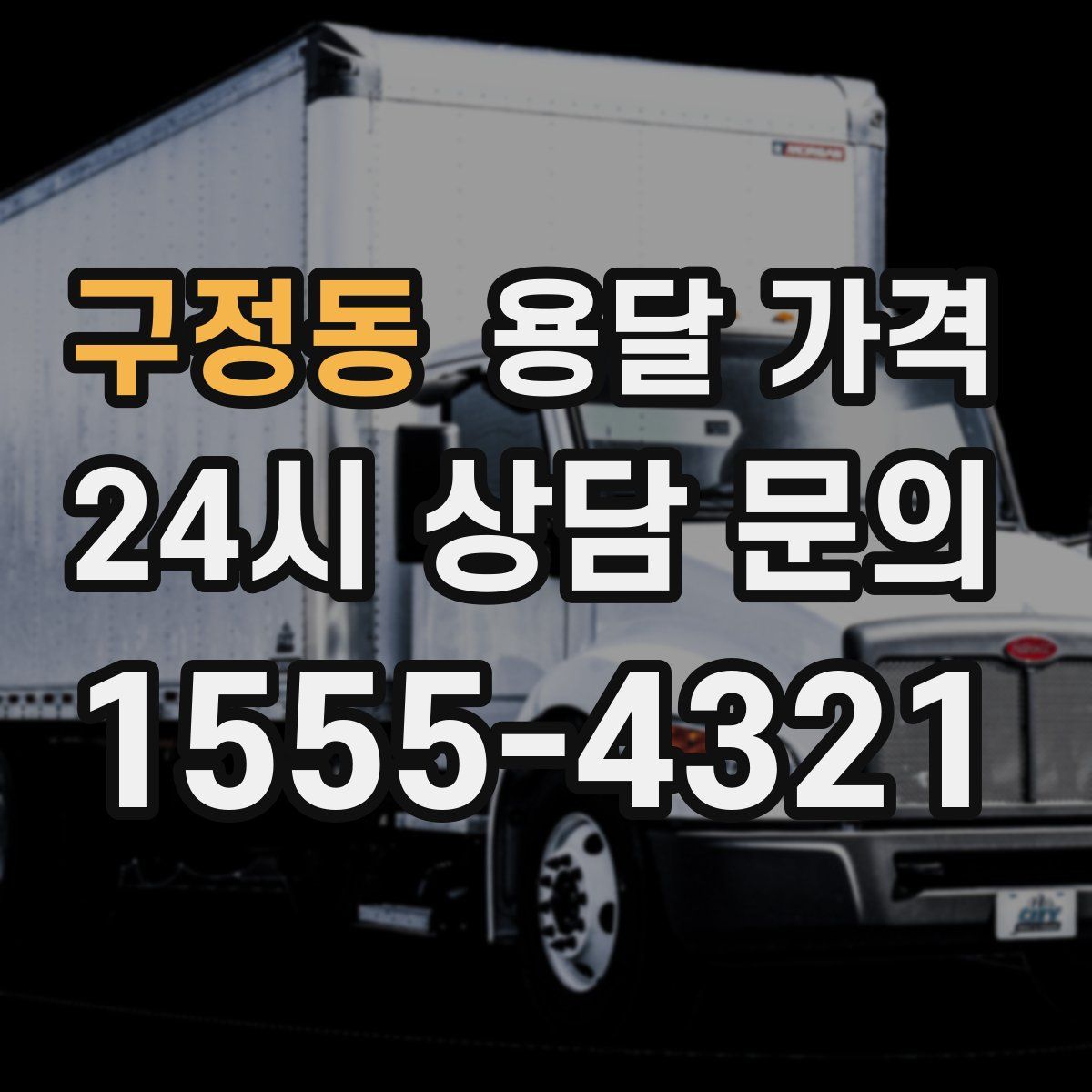 구정동 용달 가격