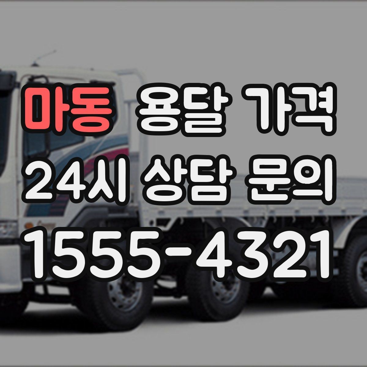 마동 용달 가격 보험 적용 여부 확인 방법