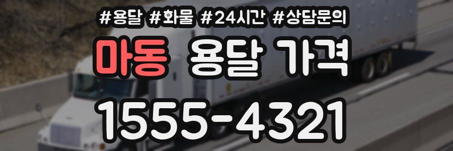 마동 용달 가격