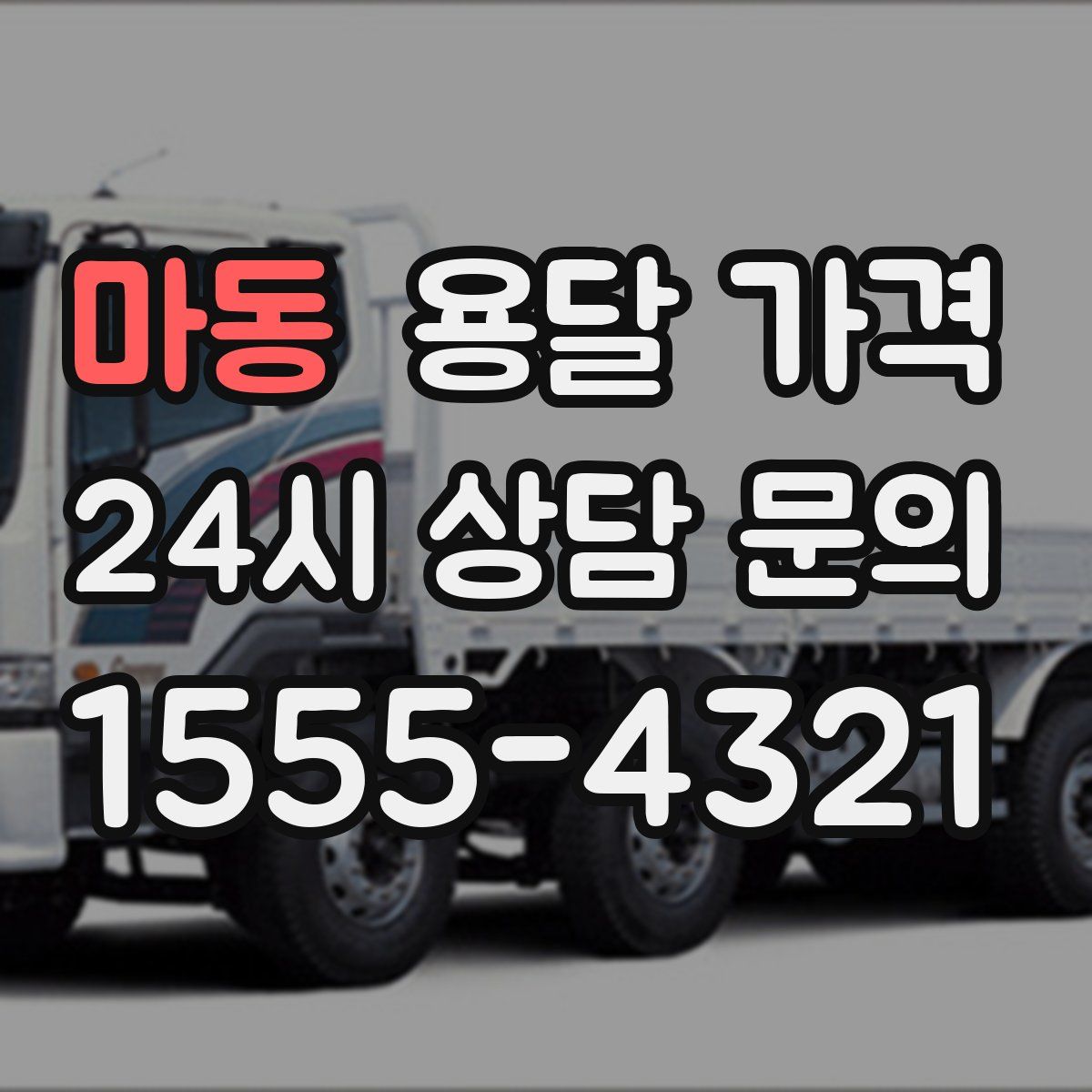 마동 용달 가격