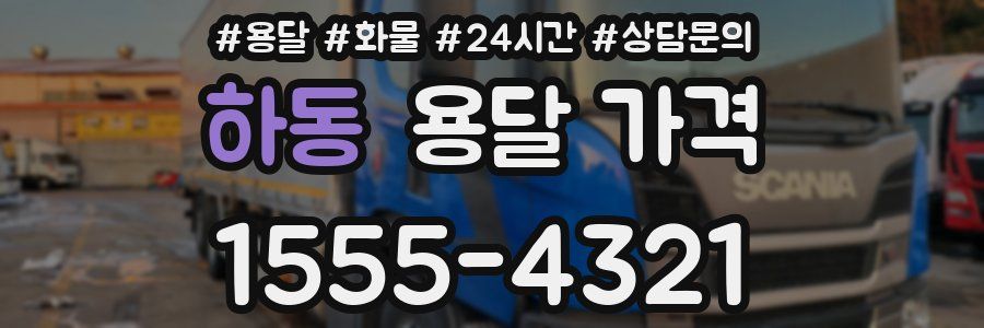 하동 용달 가격