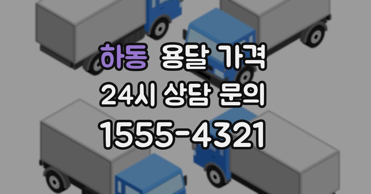 하동 용달 가격