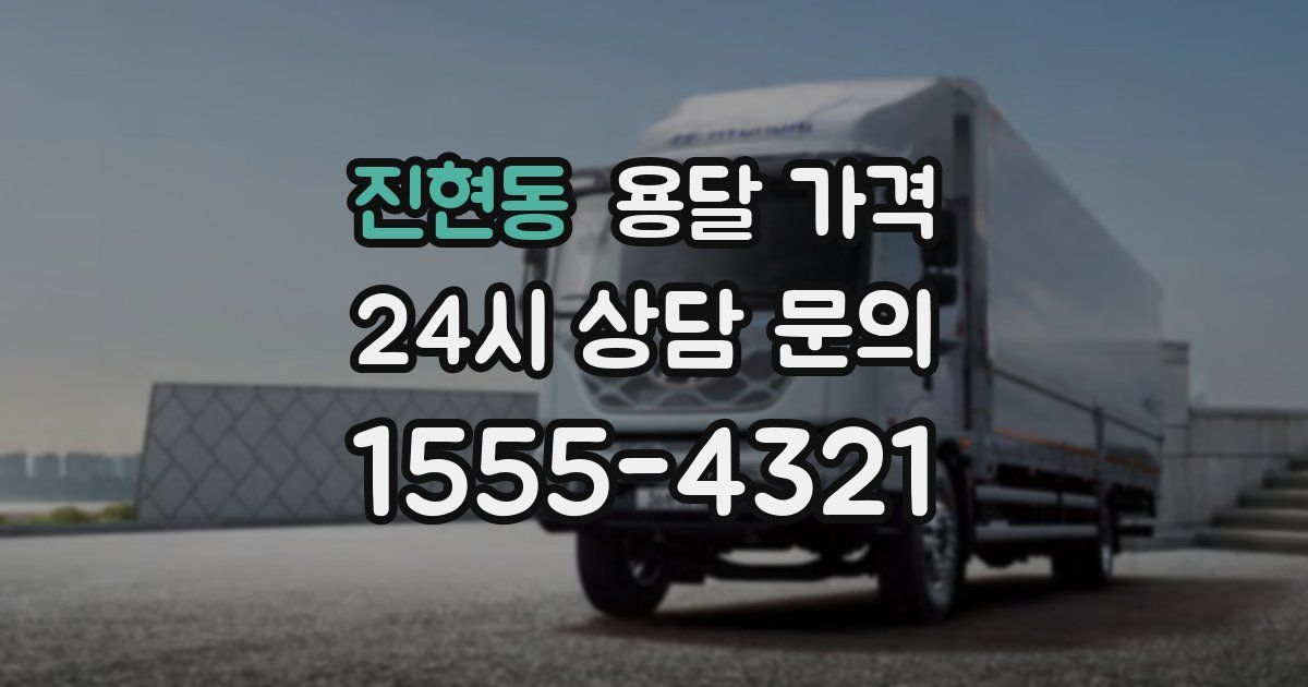 진현동 용달 가격