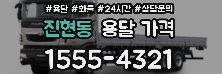 진현동 용달 가격