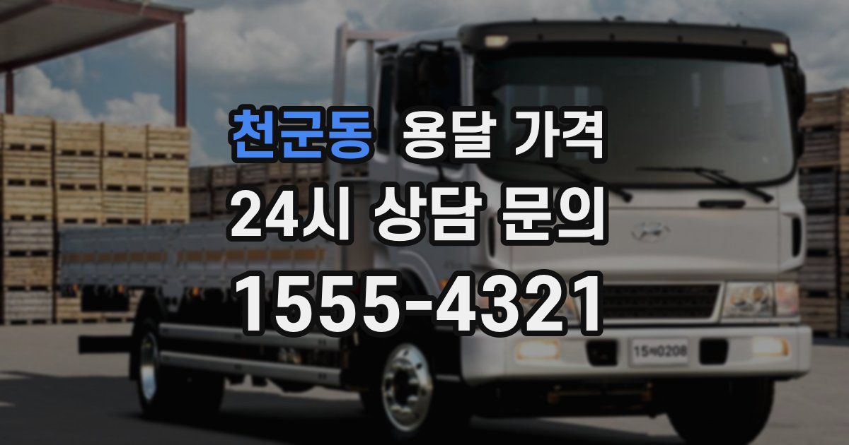 천군동 용달 가격